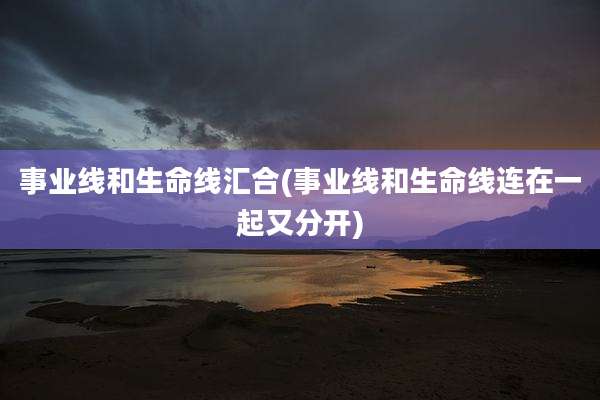 事业线和生命线汇合(事业线和生命线连在一起又分开)