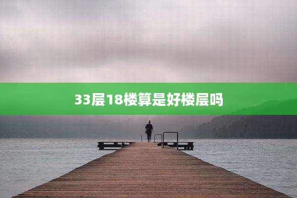 33层18楼算是好楼层吗