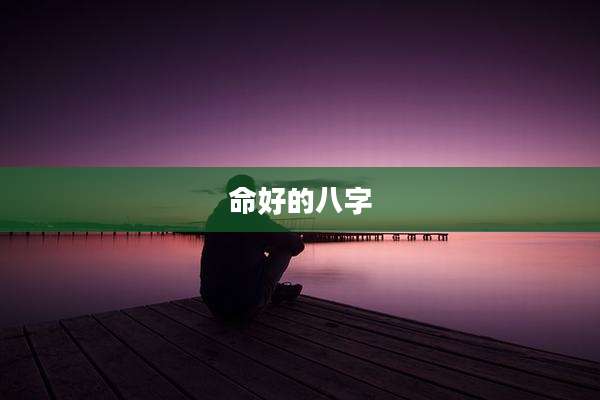 命好的八字