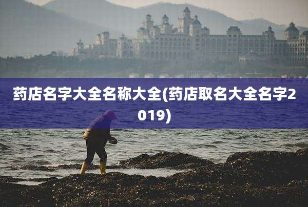 药店名字大全名称大全(药店取名大全名字2019)