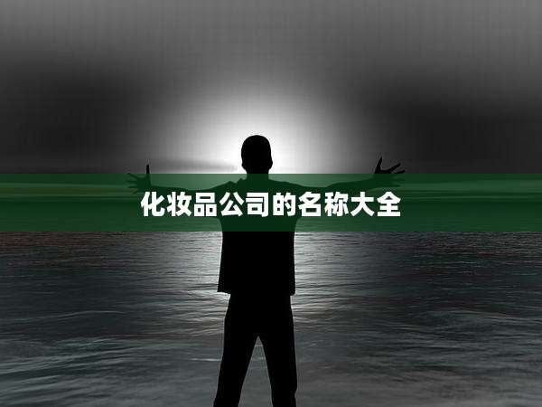 化妆品公司的名称大全