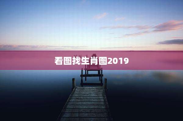 看图找生肖图2019