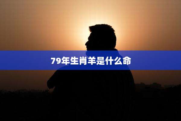 79年生肖羊是什么命
