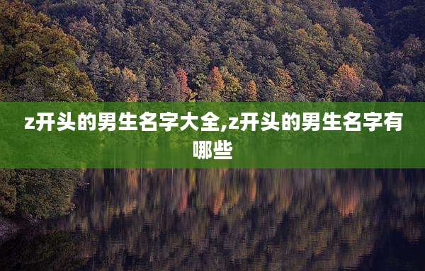 z开头的男生名字大全,z开头的男生名字有哪些