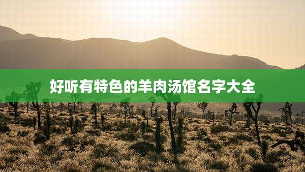 好听有特色的羊肉汤馆名字大全