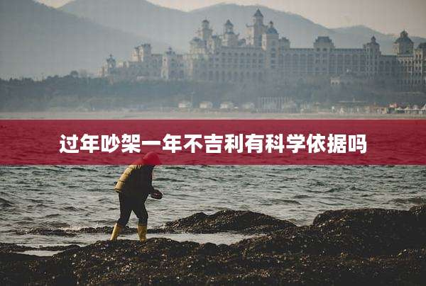 过年吵架一年不吉利有科学依据吗