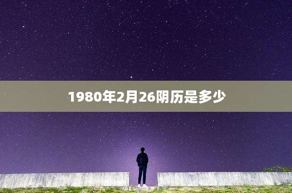 1980年2月26阴历是多少