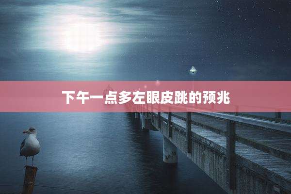 下午一点多左眼皮跳的预兆