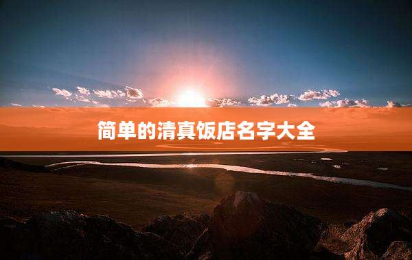 简单的清真饭店名字大全