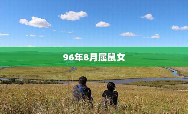 96年8月属鼠女