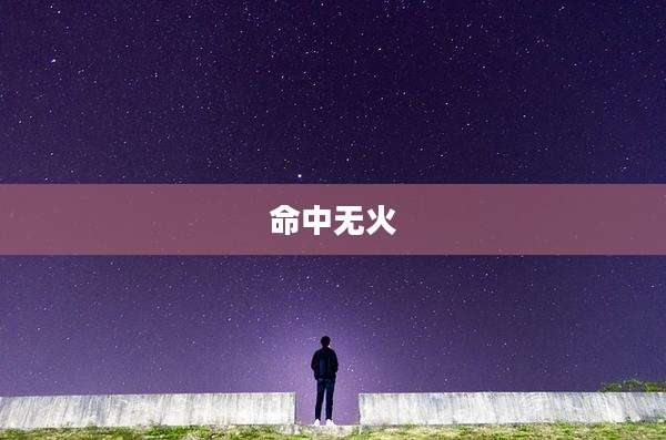命中无火