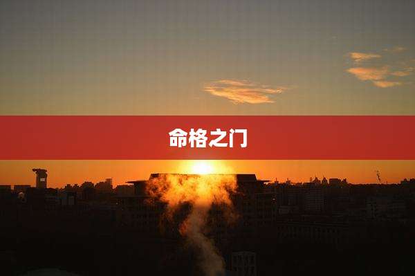 命格之门