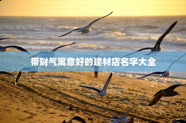 带财气寓意好的建材店名字大全