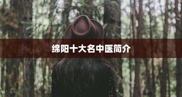 绵阳十大名中医简介