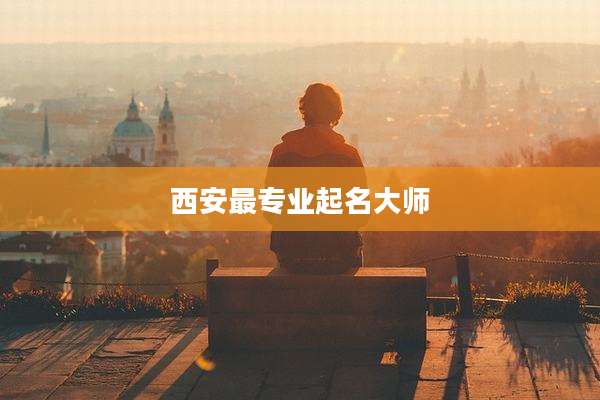 西安最专业起名大师