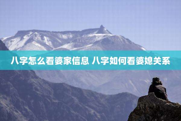 八字怎么看婆家信息 八字如何看婆媳关系