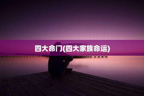 四大命门(四大家族命运)