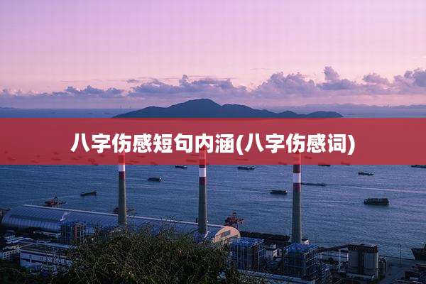 八字伤感短句内涵(八字伤感词)