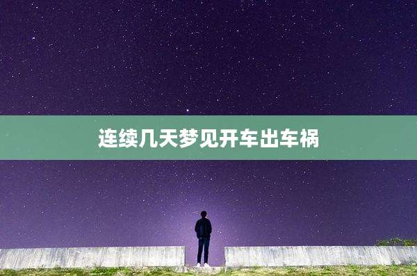 连续几天梦见开车出车祸