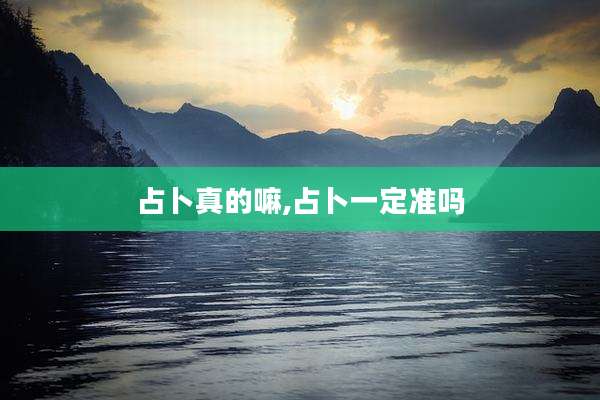 占卜真的嘛,占卜一定准吗