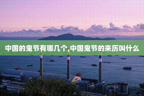 中国的鬼节有哪几个,中国鬼节的来历叫什么