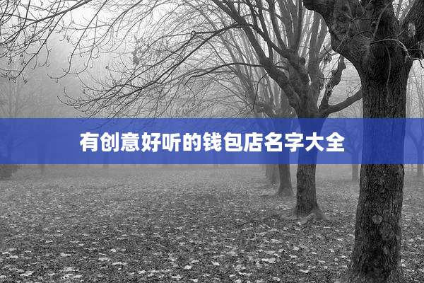 有创意好听的钱包店名字大全