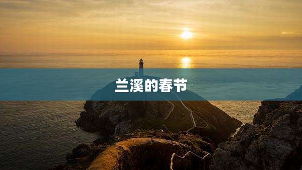 兰溪的春节