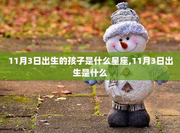 11月3日出生的孩子是什么星座,11月3日出生是什么