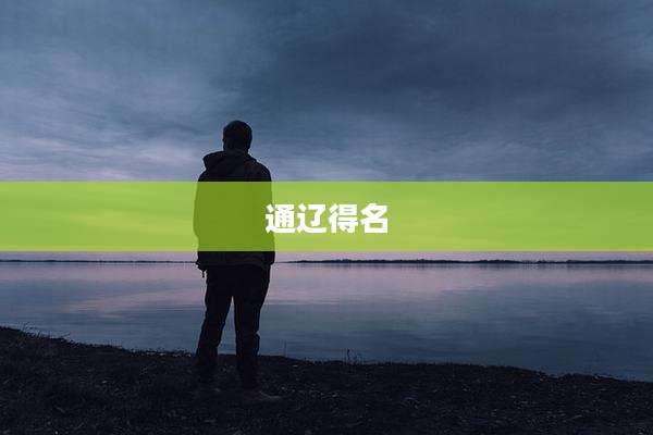 通辽得名