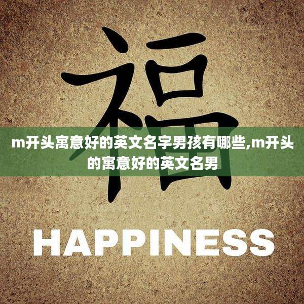 m开头寓意好的英文名字男孩有哪些,m开头的寓意好的英文名男