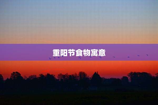 重阳节食物寓意