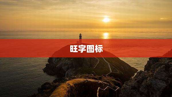 旺字图标