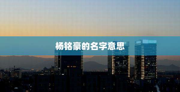 杨铭豪的名字意思