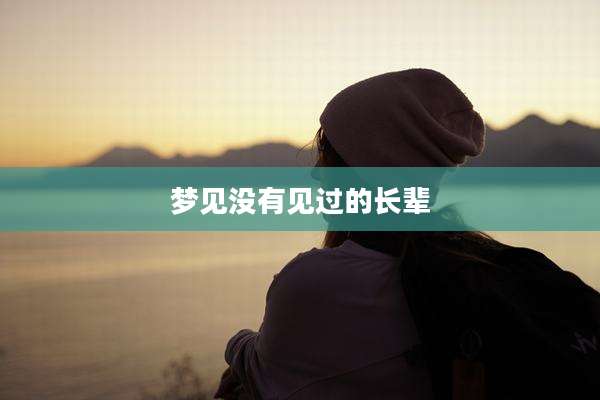 梦见没有见过的长辈
