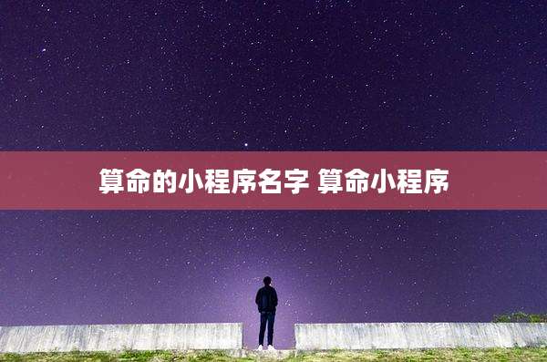 算命的小程序名字 算命小程序