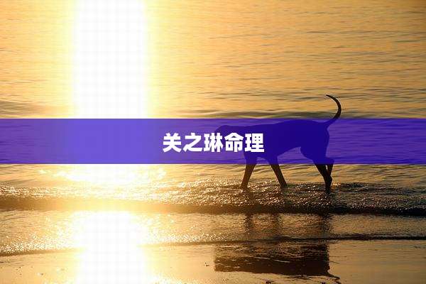关之琳命理