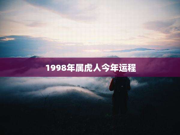 1998年属虎人今年运程