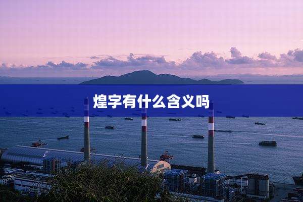 煌字有什么含义吗