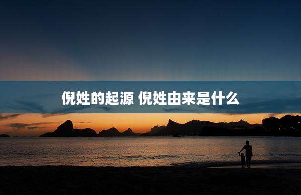 倪姓的起源 倪姓由来是什么