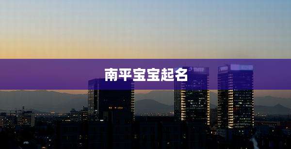 南平宝宝起名
