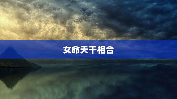 女命天干相合