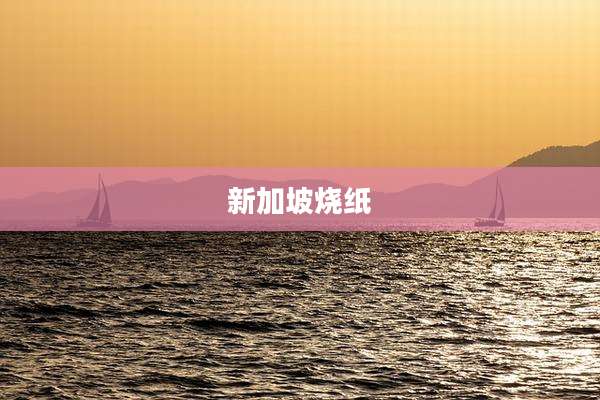 新加坡烧纸
