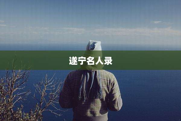 遂宁名人录