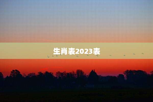 生肖表2023表