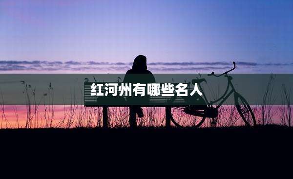 红河州有哪些名人