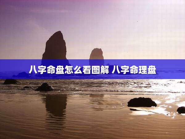 八字命盘怎么看图解 八字命理盘