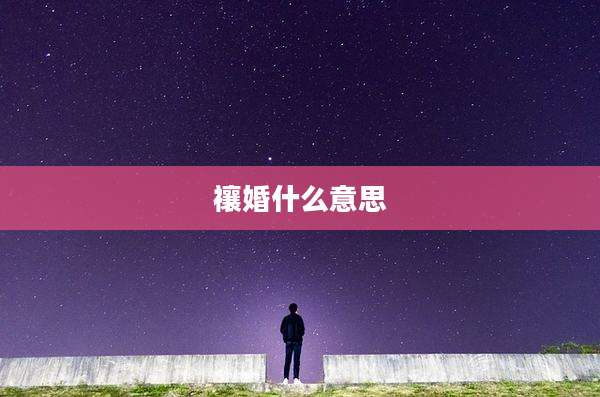禳婚什么意思