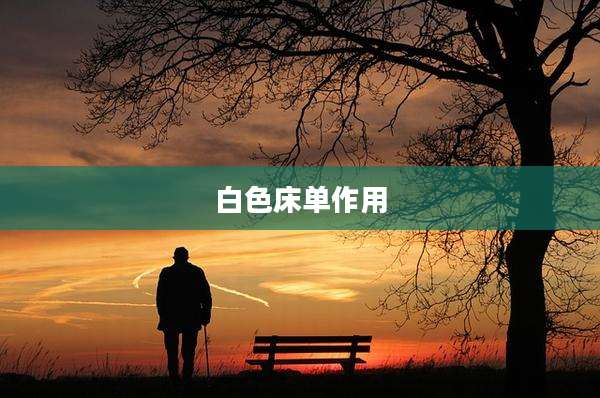 白色床单作用
