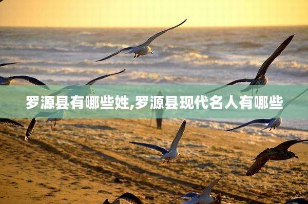 罗源县有哪些姓,罗源县现代名人有哪些