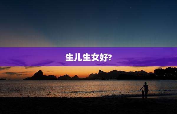 生儿生女好?